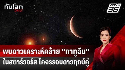 พบดาวเคราะห์คล้าย "ทาทูอีน" ในสตาร์ วอร์ส โคจรรอบดาวฤกษ์คู่ | ทันโลก DAILY | 18 เม.ย. 68