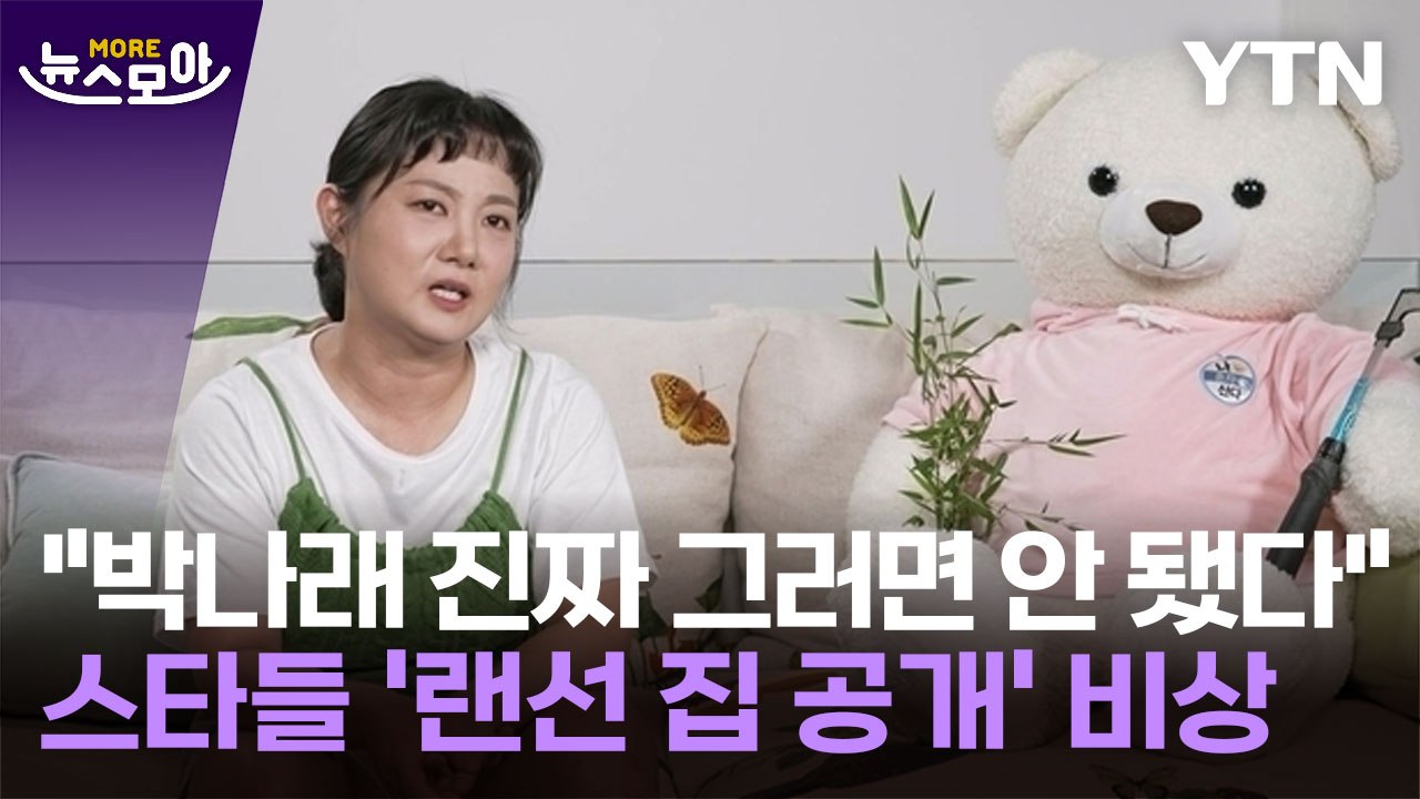 [뉴스모아] "박나래 그러면 안 됐는데…" 절체절명의 위기에 놓인 '나 혼자 산다'...