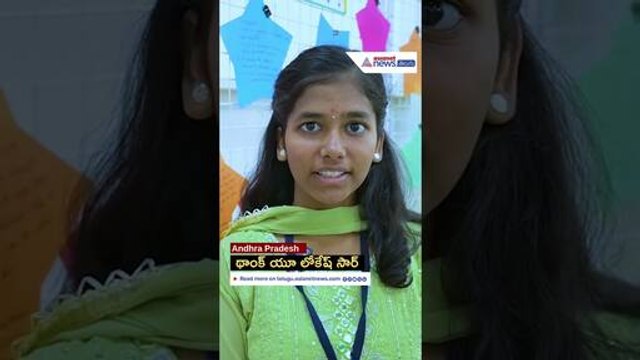 Nara Lokesh: విద్యా శాఖమంత్రికి థాంక్స్ చెప్పిన విద్యార్థులు | AP Intermediate | Asianet Telugu