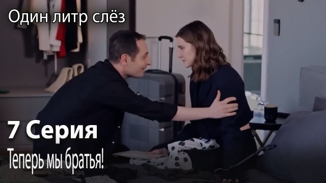Теперь мы братья!-Часть 7