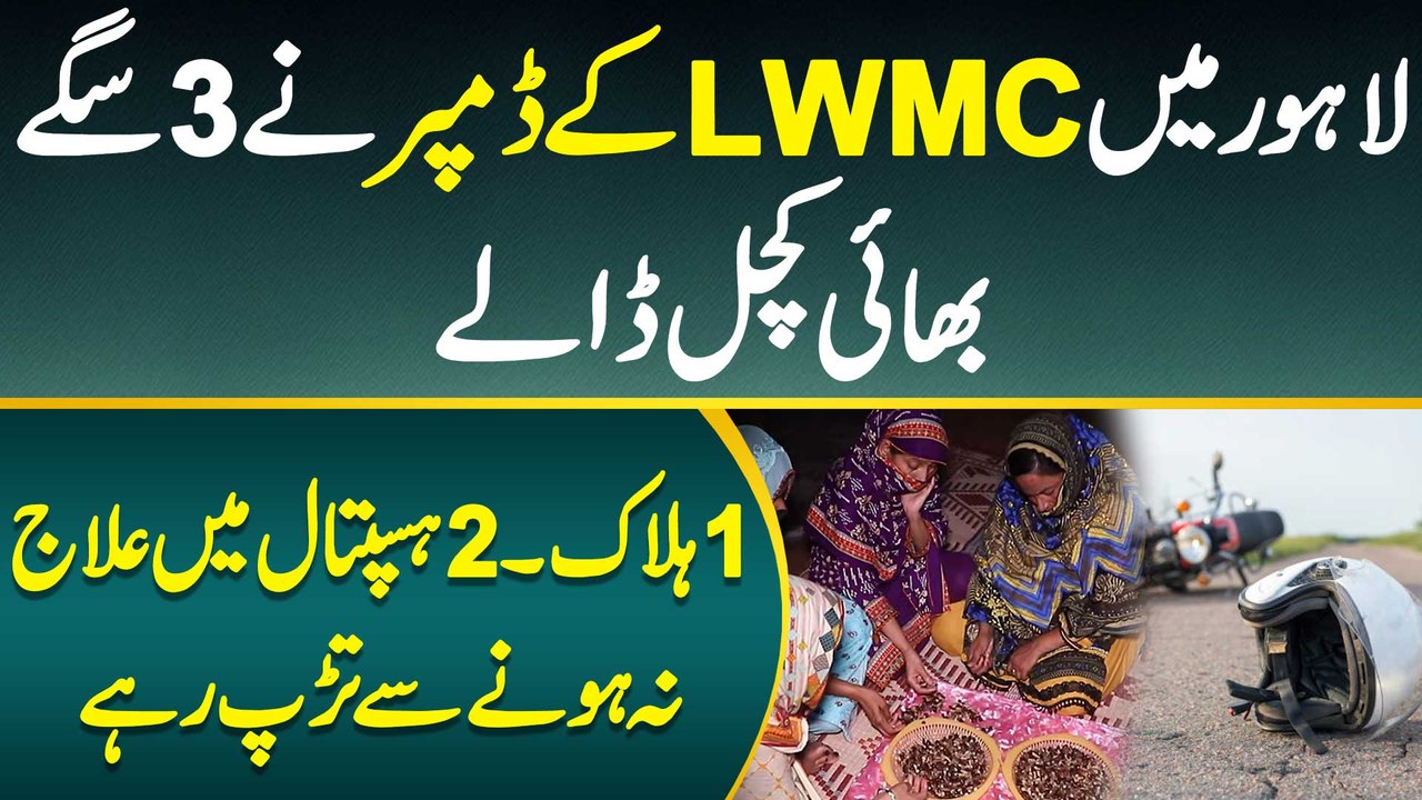 LWMC Dumper Crushes 3 Brothers - 1 Killed, 2 Fighting For Life Without Proper Medical Treatment