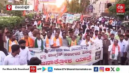 ವಿಜಯಪುರದಲ್ಲಿ ಬಿಜೆಪಿ ಜನಾಕ್ರೋಶ ಯಾತ್ರೆ: ಯತ್ನಾಳ್​ ಕ್ಷೇತ್ರದಲ್ಲಿ ವಿಜಯೇಂದ್ರ ಶಕ್ತಿ ಪ್ರದರ್ಶನ