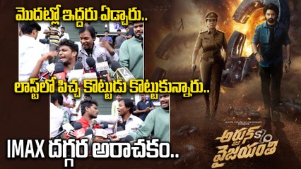 IMAX దగ్గర అరాచకం | Arjun Son OF Vyjayanthi Movie Public Talk | Nandamuri kalyan Ram | Vijayashanthi