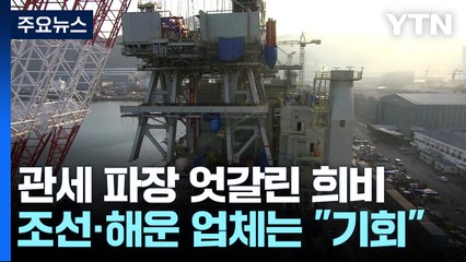 '관세 파장' 철강 3월 수출 '뚝'...배터리·해운은 반사이익? / YTN