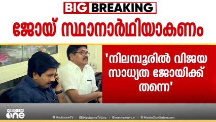 നിലന്പൂരിൽ വിഎസ് ജോയ്  യുഡിഎഫ് സ്ഥാനാർത്ഥിയാകണം  എന്നനിലപാടിലുറച്ച് പിവി അൻവർ