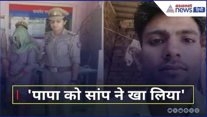 Meerut: 'पापा को सांप ने खा लिया', पत्नी ने पति को सांप से डंसवाकर दी मौत, घरवालों ने क्या कहा...