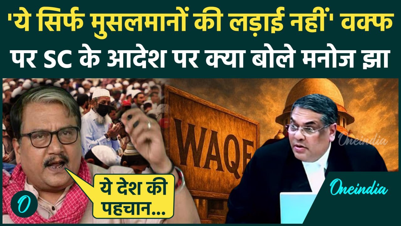 CJI Khanna on Waqf Law: वक्फ एक्ट पर SC के Order पर क्या बोले Manoj Jha | CJI | वनइंडिया हिंदी
