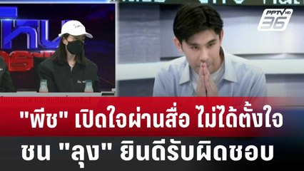 "พีช" เปิดใจผ่านสื่อ ไม่ได้ตั้งใจชน"ลุง" ยินดีรับผิดชอบ | เข้มข่าวเย็น | 18 เม.ย. 68