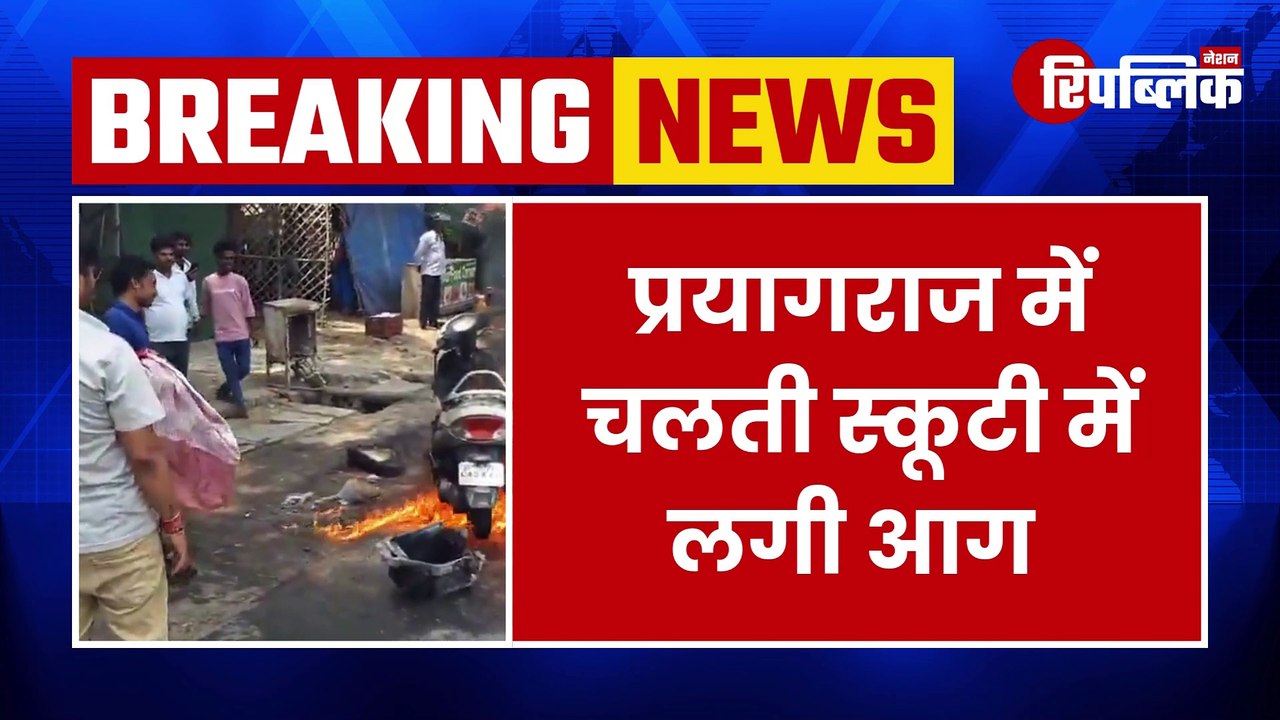 Prayagraj - Breaking News: धूमनगंज थाना क्षेत्र के नेहरू पार्क के पास स्कूटी में लगी आग, स्कूटी सवार ने कूदकर बचाई जान