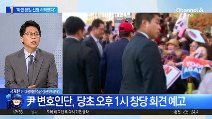 “尹, 파면 당일 신당 허락했다”