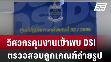 วิศวกรคุมงานเข้าพบ DSI-ตรวจสอบถูกเกณฑ์ถ่ายรูป | เข้มข่าวเย็น | 18 เม.ย. 68