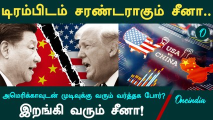 America-விடம் அடிபணிந்த China? | Borders and Beyond | Oneindia Tamil