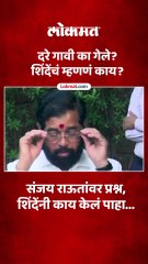 संजय राऊतांचं नाव ऐकताच शिंदेंनी काय केलं पाहा