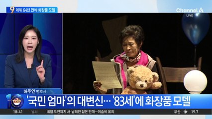 김혜자, 데뷔 64년 만에 첫 화장품 모델 발탁