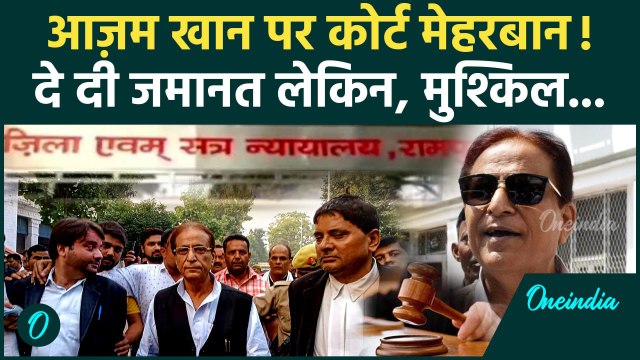 Azam Khan Bail News: आजम खान को मिली जमानत | Rampur MP-MLA Court | UP News | वनइंडिया हिंदी