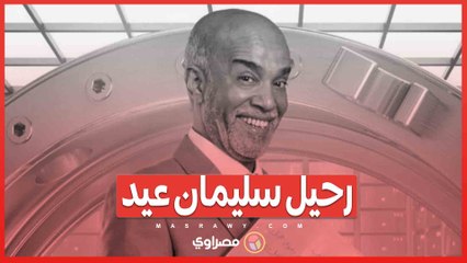 رحيل سليمان عيد.. مسيرة فنية استمرت أكثر من 30 عامًا