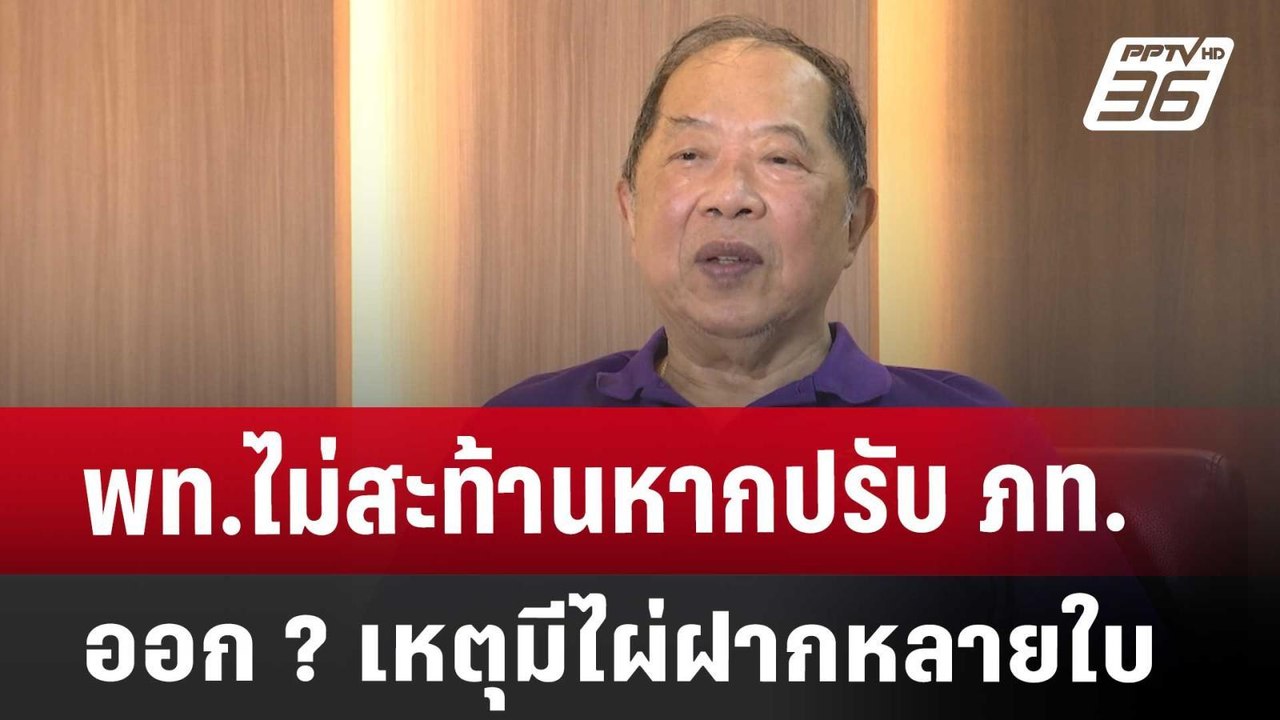 พท.ไม่สะท้านหากปรับ ภท. ออก ? เหตุมีไผ่ฝากหลายใบ | เข้มข่าวเย็น | 18 เม.ย. 68