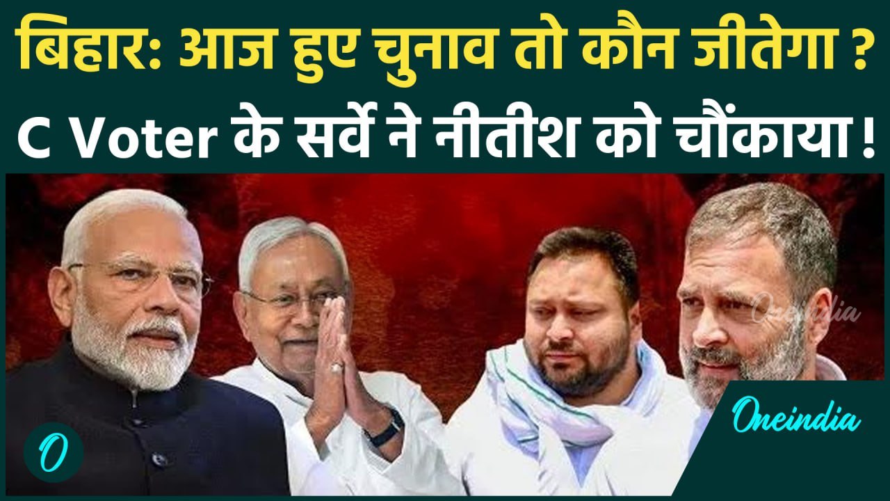 Bihar Election C Voter Survey: बिहार में कौन जीतेगा, Nitish Kumar के लिए बुरी खबर ! | वनइंडिया हिंदी