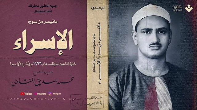 لأول مرة 🥰 تلاوة إذاعية نادرة جدا للشيخ المنشاوي 🎙 | من سورة الإسراء | جودة عالية ᴴᴰ