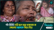 Waqf Bill | পাঁচ মিনিট দেরি হলে আর থাকতাম না, কোলের সন্তানকে নিয়ে দৌড়!
