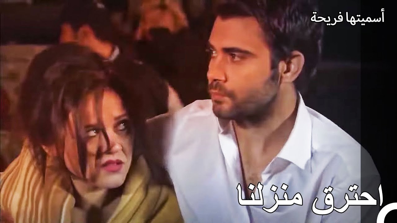 الليلة التي سقطت فيها جمرة على المنزل - أسميتها فريحة الحلقة