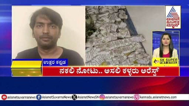 ನಕಲಿ ನೋಟು.. ಅಸಲಿ ಕಳ್ಳರು ಅರೆಸ್ಟ್ | Karnataka News Express | Suvarna News | Kannada News
