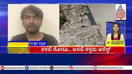 ನಕಲಿ ನೋಟು.. ಅಸಲಿ ಕಳ್ಳರು ಅರೆಸ್ಟ್ | Karnataka News Express | Suvarna News | Kannada News