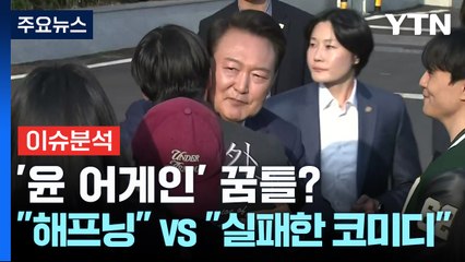 [정치 ON] '윤 어게인' 신당 창당 꿈틀?..."해프닝" vs "실패한 코미디" / YTN