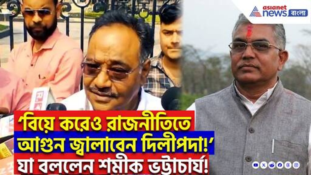 ‘বিয়ে করেও রাজনীতিতে আগুন জ্বালাবেন দিলীপদা!’ দিলীপ ঘোষের বিয়ে উপলক্ষে যা বললেন শমীক ভট্টাচার্য