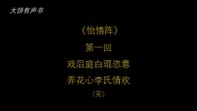 大饼有声书之《怡情阵》第一回（完）