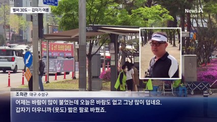 벌써 30도…갑자기 찾아온 여름