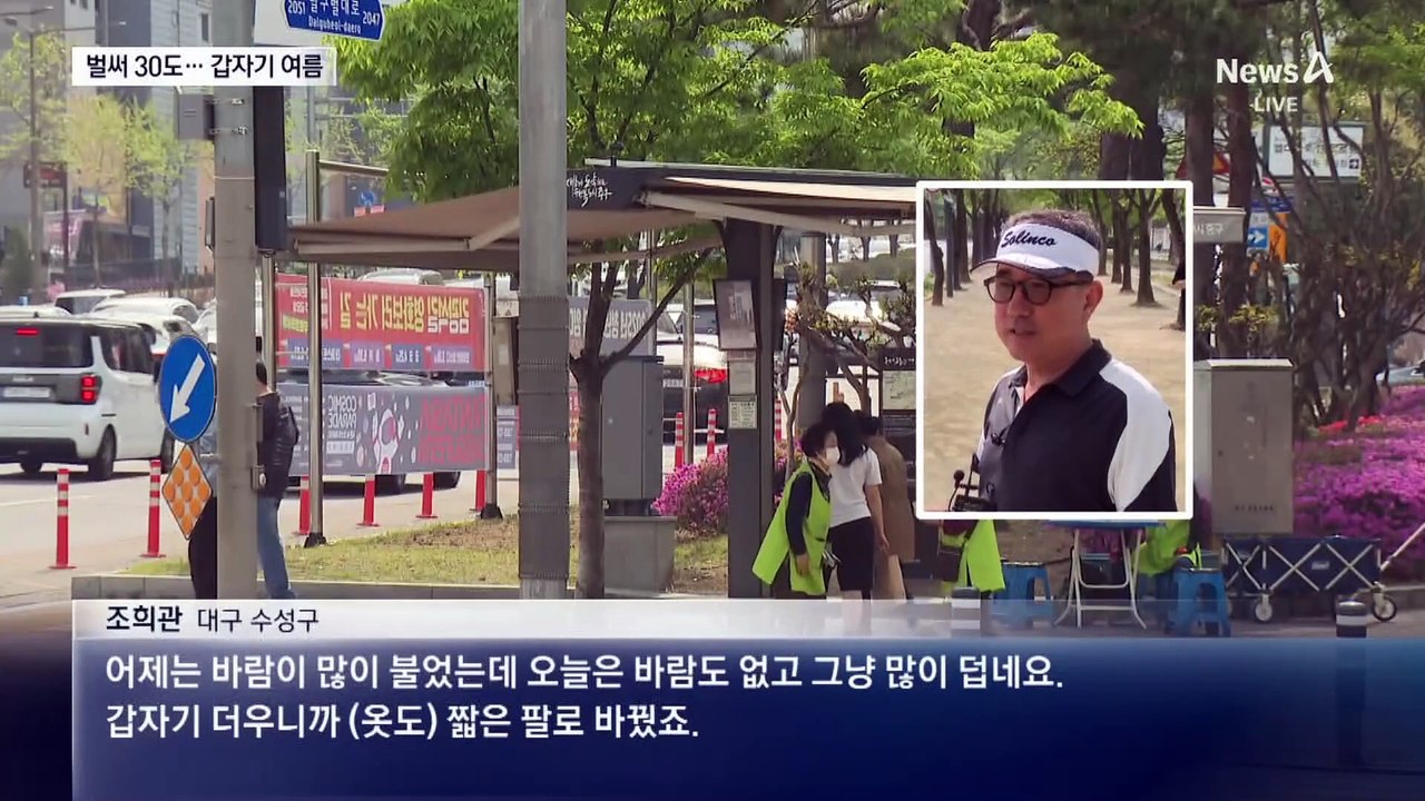 벌써 30도…갑자기 찾아온 여름