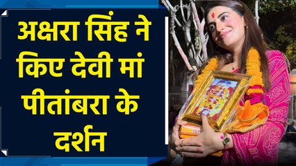 Datia पहुंची Akshra Singh ने किए राजसत्ता की देवी Pitambara Peeth के दर्शन