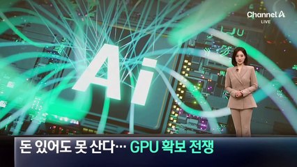 돈 있어도 못 산다…GPU 확보 전쟁