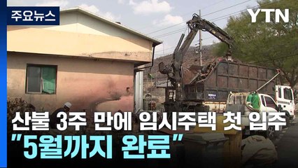 산불 3주 만에 임시주택 첫 입주..."5월까지 완료" / YTN