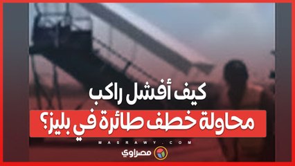 سكين في السماء.. كيف أفشل راكب محاولة خطف طائرة في بليز؟