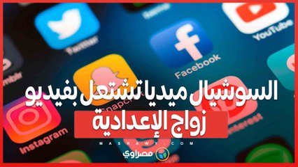 السوشيال ميديا تشتعل بفيديو زواج الإعدادية.. والحقيقة صادمة