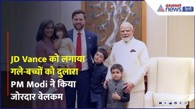 JD Vance को लगाया गले-बच्चों को दुलारा...US Vice President का PM Modi ने किया जोरदार वेलकम