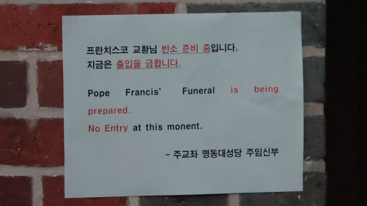 명동성당에 프란치스코 교황 분향소 마련 중 / YTN