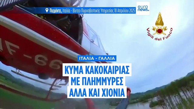 Ιταλία - Γαλλία: Σφοδρό κύμα κακοκαιρίας με πλημμύρες και χιόνια