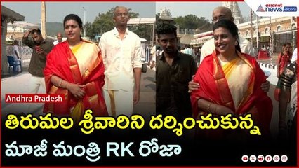 RK Roja Selvamani: తిరుమల శ్రీవారిని దర్శించుకున్న మాజీ మంత్రి RK రోజా | Asianet News Telugu
