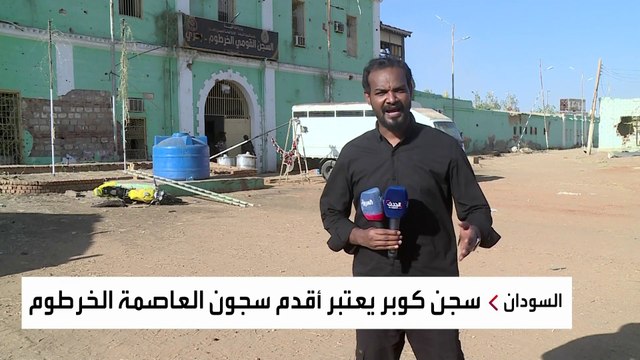 دمرته هجمات الدعم السريع.. السلطات السودانية تحاول ترميم سجن كوبر