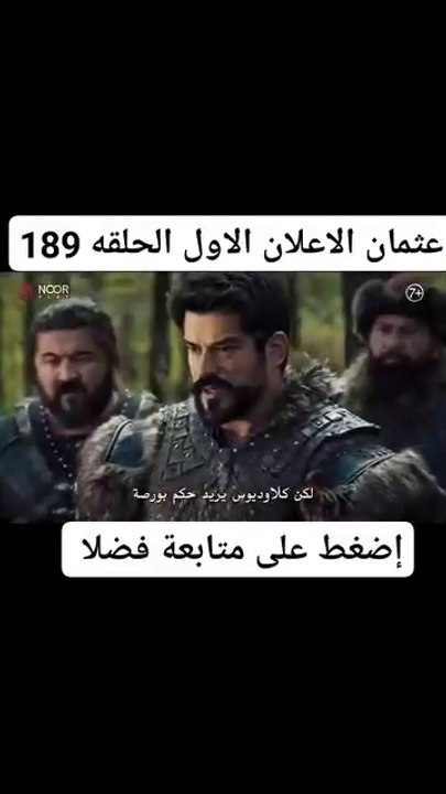 عثمان الاعلان الاول الحلقه الحلقة 189 مترجم #عثمان #المؤسس #العثمانية #عثمانالخميس #لتعارفوا #إشارة #متابعة #الجميع #ترند2025 # د #مشاركة #هجوم #اليمن #صنعاءاليمن #ريلزات #ريلزا #ريليز #fall2025 #ترند2025 #عثما
