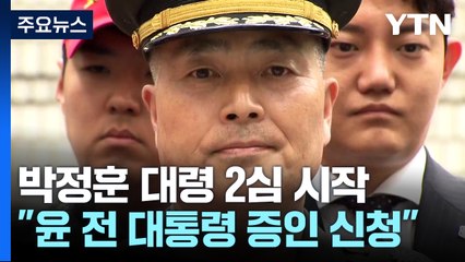 '채 상병 사건' 박정훈 대령 측, 2심서 "윤 전 대통령 증인 신청" / YTN