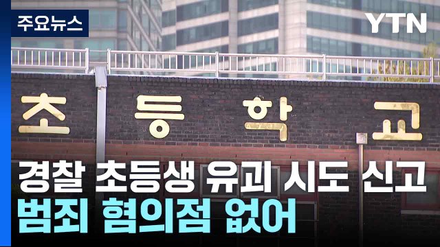 경찰 초등생 유괴 시도 신고, 범죄 혐의점 없어 / YTN