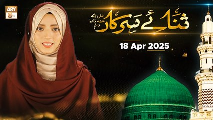 Sana e Sarkar SAWW - Female Naat Program - 18 April 2025 - ARY Qtv