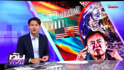 "ทักษิณ" โชว์ออฟ รอบโลก | เนชั่นทันข่าวเย็น | 18 เม.ย. 68 | PART 3