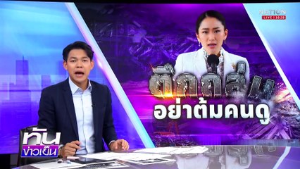ตึก สตง. ถล่ม อย่าต้มคนดู | เนชั่นทันข่าวเย็น | 18 เม.ย. 68 | PART 2