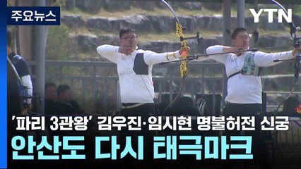 '파리 3관왕' 김우진·임시현 명불허전 신궁...안산도 다시 태극마크 / YTN