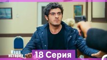 Наша история 18 Серия (Русский Дубляж) (Длинная Версия)
